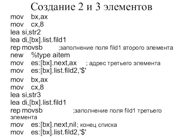 Создание 2 и 3 элементов mov bx,ax mov cx,8 lea si,str2 lea