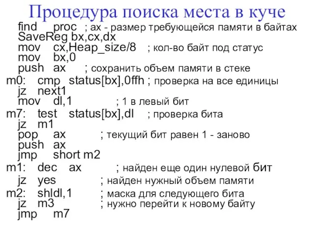 Процедура поиска места в куче find proc ; ax - размер требующейся