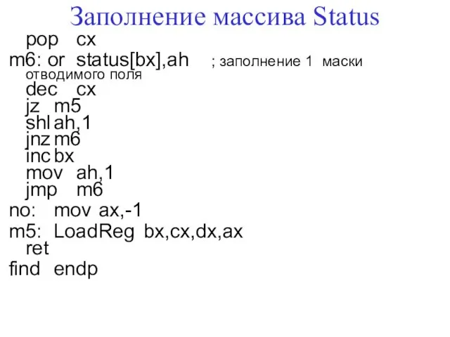 Заполнение массива Status pop cx m6: or status[bx],ah ; заполнение 1 маски