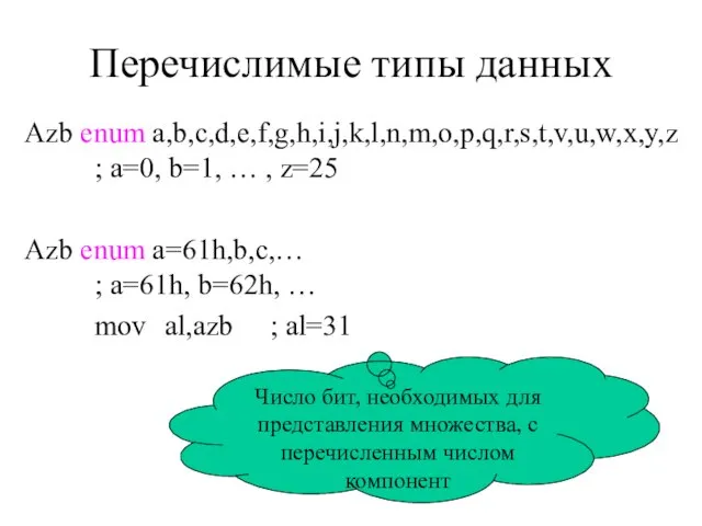 Перечислимые типы данных Azb enum a,b,c,d,e,f,g,h,i,j,k,l,n,m,o,p,q,r,s,t,v,u,w,x,y,z ; a=0, b=1, … , z=25