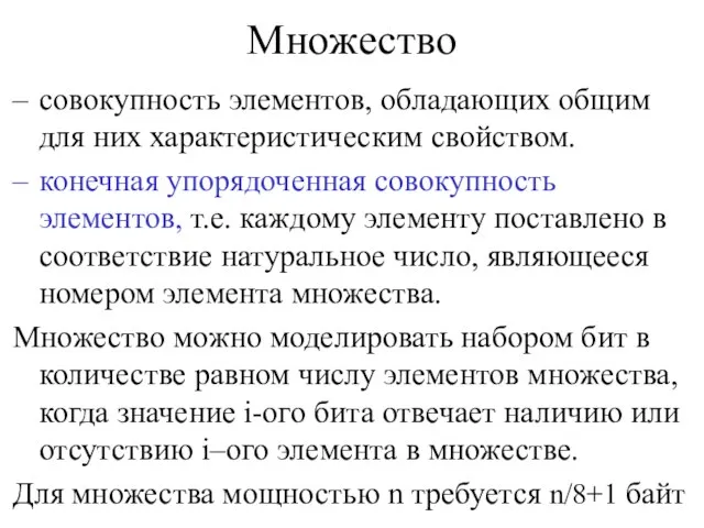 Множество совокупность элементов, обладающих общим для них характеристическим свойством. конечная упорядоченная совокупность