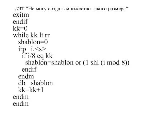 .err "Не могу создать множество такого размера“ exitm endif kk=0 while kk