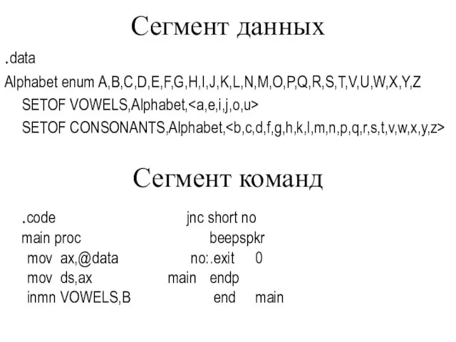 Сегмент данных .data Alphabet enum A,B,C,D,E,F,G,H,I,J,K,L,N,M,O,P,Q,R,S,T,V,U,W,X,Y,Z SETOF VOWELS,Alphabet, SETOF CONSONANTS,Alphabet, Сегмент команд