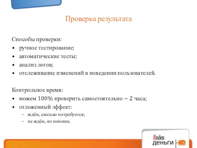 Проверка результата Способы проверки: ручное тестирование; автоматические тесты; анализ логов; отслеживание изменений