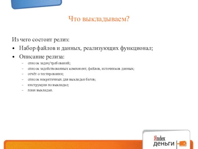 Что выкладываем? Из чего состоит релиз: Набор файлов и данных, реализующих функционал;