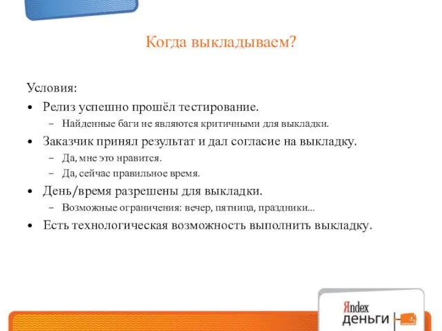 Когда выкладываем? Условия: Релиз успешно прошёл тестирование. Найденные баги не являются критичными