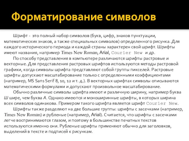 Форматирование символов Шрифт - это полный набор символов (букв, цифр, знаков пунктуации,