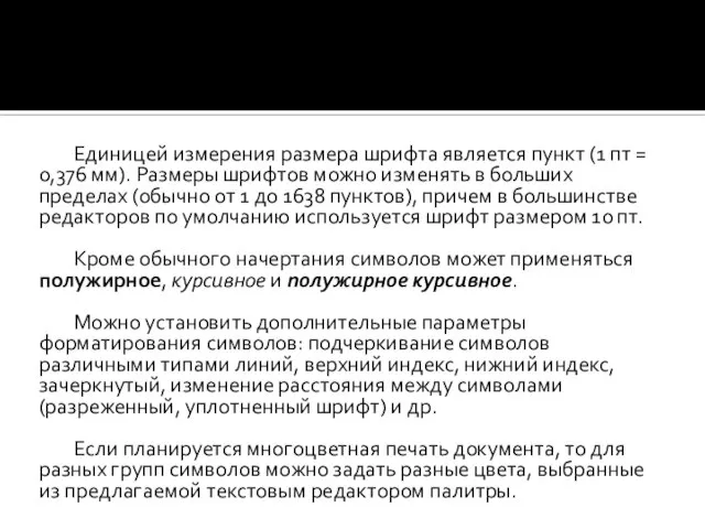 Единицей измерения размера шрифта является пункт (1 пт = 0,376 мм). Размеры