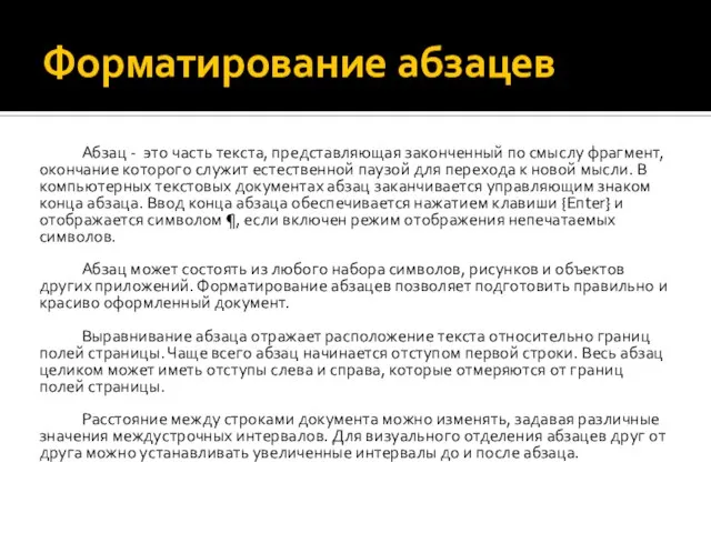 Форматирование абзацев Абзац - это часть текста, представляющая законченный по смыслу фрагмент,