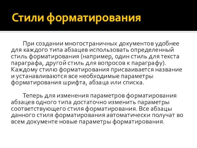 Стили форматирования При создании многостраничных документов удобнее для каждого типа абзацев использовать