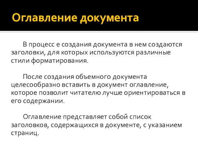 Оглавление документа В процесс е создания документа в нем создаются заголовки, для