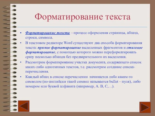 Форматирование текста Форматирование текста – процесс оформления страницы, абзаца, строки, символа. В