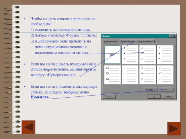 Чтобы создать список-перечисление, необходимо: 1) выделить все элементы списка; 2) выбрать команду