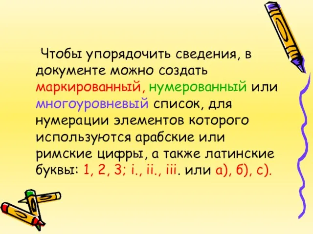 Чтобы упорядочить сведения, в документе можно создать маркированный, нумерованный или многоуровневый список,