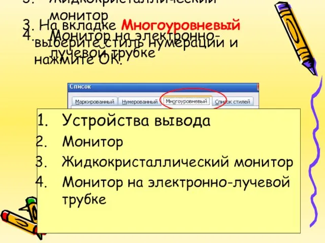 Устройства вывода Монитор Жидкокристаллический монитор Монитор на электронно-лучевой трубке 3. На вкладке