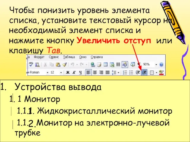 Чтобы понизить уровень элемента списка, установите текстовый курсор на необходимый элемент списка