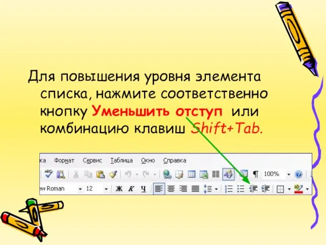 Для повышения уровня элемента списка, нажмите соответственно кнопку Уменьшить отступ или комбинацию клавиш Shift+Tab.