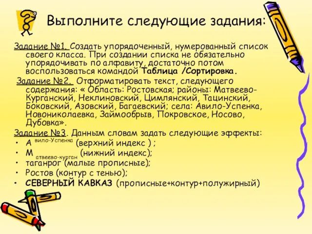 Выполните следующие задания: Задание №1. Создать упорядоченный, нумерованный список своего класса. При