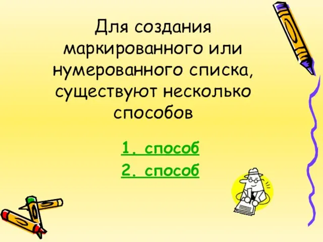 Для создания маркированного или нумерованного списка, существуют несколько способов 1. способ 2. способ