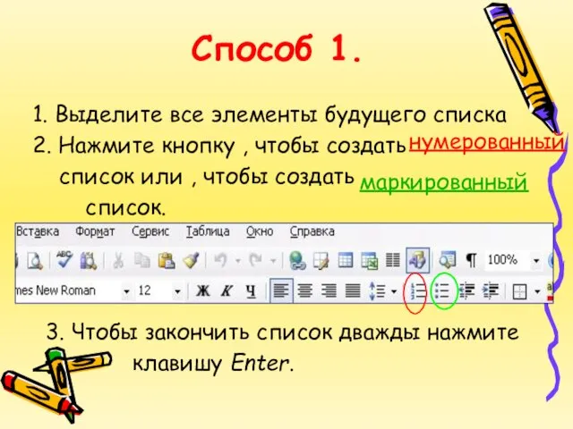 Способ 1. 1. Выделите все элементы будущего списка 2. Нажмите кнопку ,