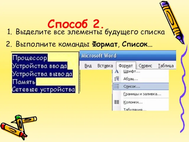 Процессор Устройства ввода Устройства вывода Память Сетевые устройства Способ 2. Выделите все