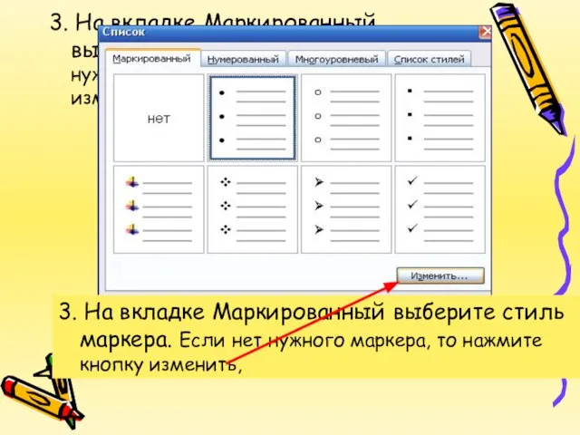 3. На вкладке Маркированный выберите стиль маркера. Если нет нужного маркера, то