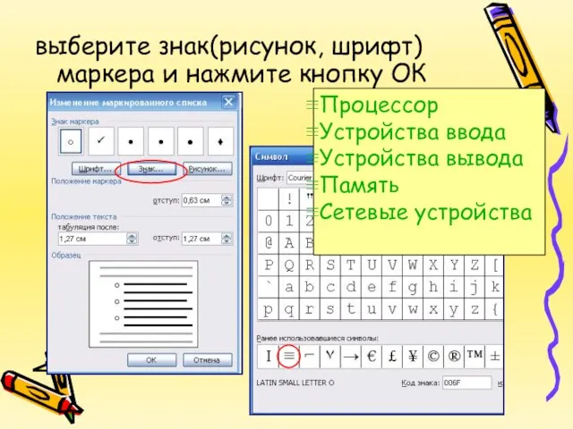 выберите знак(рисунок, шрифт) маркера и нажмите кнопку ОК Процессор Устройства ввода Устройства вывода Память Сетевые устройства