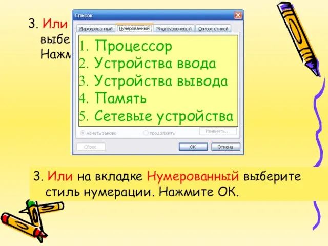 3. Или на вкладке Нумерованный выберите стиль нумерации. Нажмите ОК. 3. Или