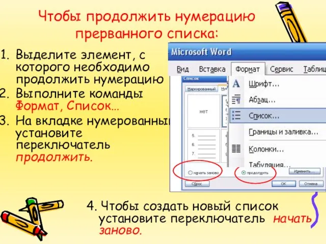 Чтобы продолжить нумерацию прерванного списка: Выделите элемент, с которого необходимо продолжить нумерацию