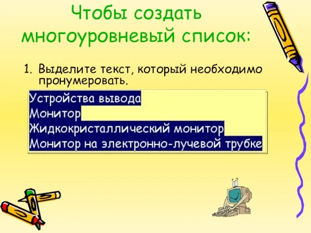 Чтобы создать многоуровневый список: Выделите текст, который необходимо пронумеровать. Устройства вывода Монитор