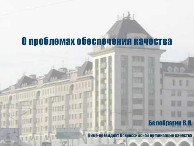 Белобрагин В.Я. Вице-президент Всероссийской организации качества О проблемах обеспечения качества