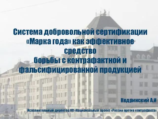 Кедринский А.И Исполнительный директор НП «Национальный проект «Россия против контрафакта» Система добровольной