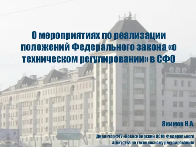 Якимов Н.А. Директор ФГУ «Новосибирский ЦСМ» Федерального агентства по техническому регулированию О