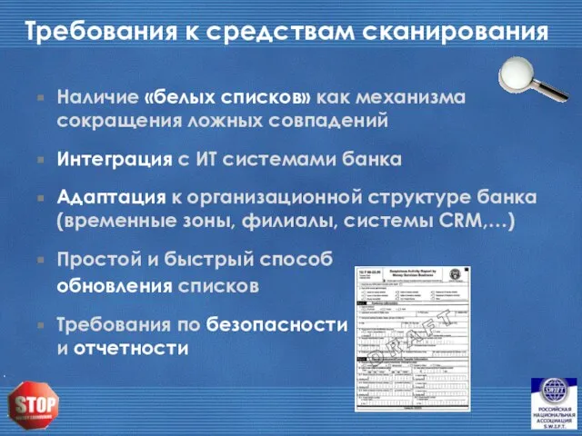 Требования к средствам сканирования Наличие «белых списков» как механизма сокращения ложных совпадений