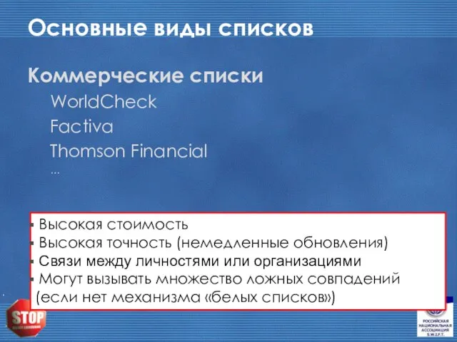 Основные виды списков Коммерческие списки WorldCheck Factiva Thomson Financial … Высокая стоимость