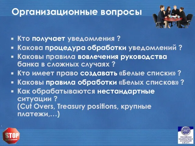 Организационные вопросы Кто получает уведомления ? Какова процедура обработки уведомлений ? Каковы