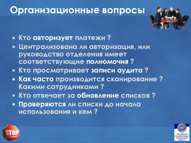 Организационные вопросы Кто авторизует платежи ? Централизована ли авторизация, или руководство отделения