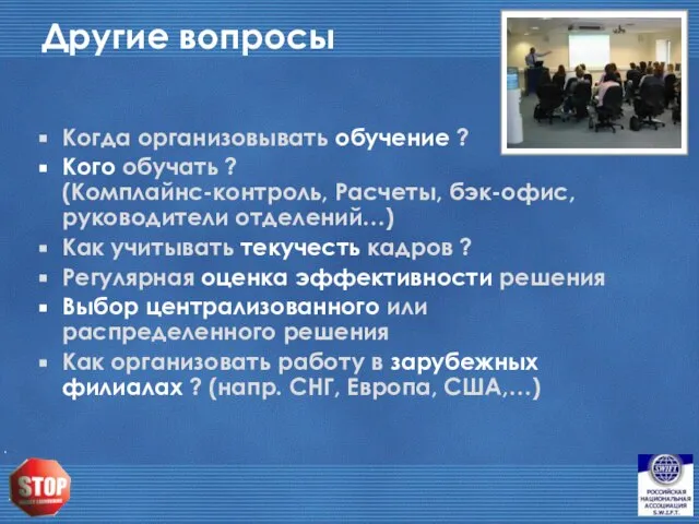 Другие вопросы Когда организовывать обучение ? Кого обучать ? (Комплайнс-контроль, Расчеты, бэк-офис,