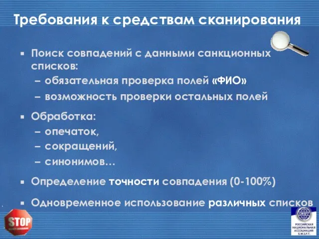 Требования к средствам сканирования Поиск совпадений с данными санкционных списков: обязательная проверка