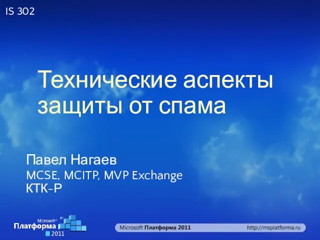 Технические аспекты защиты от спама Павел Нагаев MCSE, MCITP, MVP Exchange КТК-Р IS 302