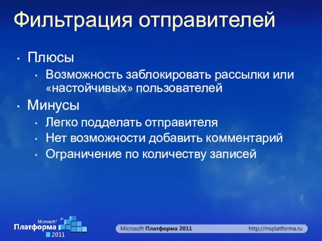 Плюсы Возможность заблокировать рассылки или «настойчивых» пользователей Минусы Легко подделать отправителя Нет