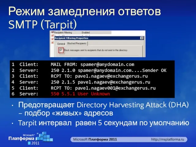 Режим замедления ответов SMTP (Tarpit) Предотвращает Directory Harvesting Attack (DHA) – подбор