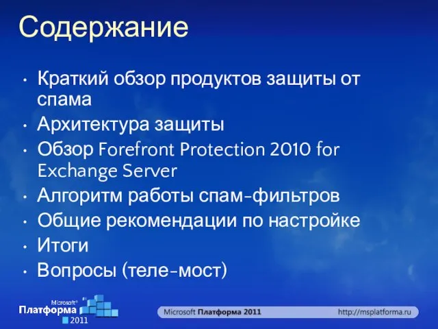 Содержание Краткий обзор продуктов защиты от спама Архитектура защиты Обзор Forefront Protection