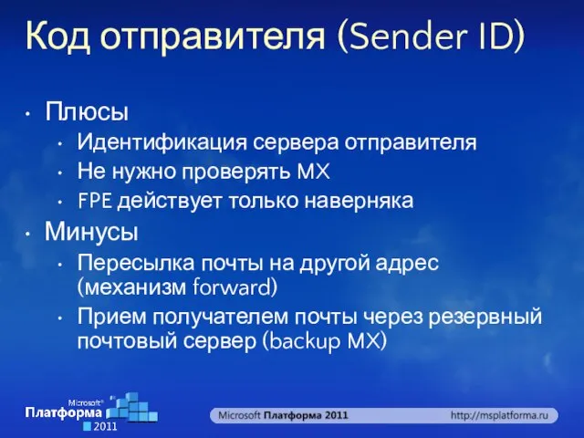 Код отправителя (Sender ID) Плюсы Идентификация сервера отправителя Не нужно проверять MX