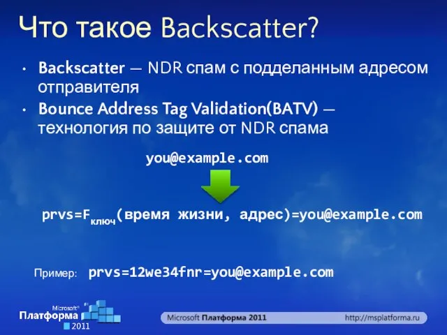 Что такое Backscatter? Backscatter — NDR спам с подделанным адресом отправителя Bounce