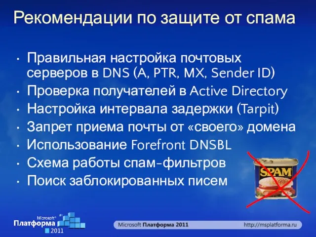 Рекомендации по защите от спама Правильная настройка почтовых серверов в DNS (A,