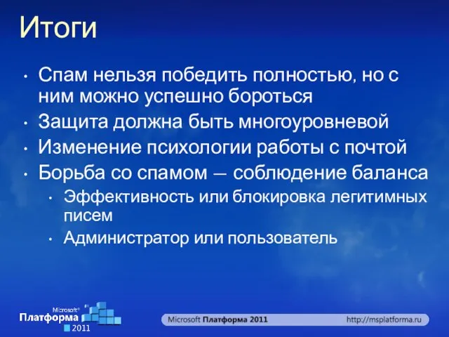 Спам нельзя победить полностью, но с ним можно успешно бороться Защита должна