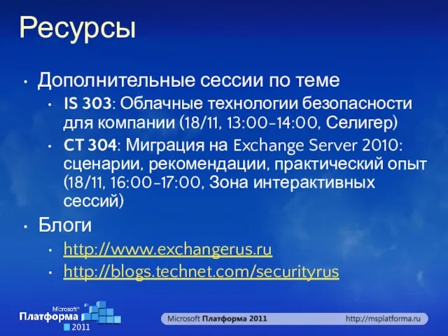 Ресурсы Дополнительные сессии по теме IS 303: Облачные технологии безопасности для компании