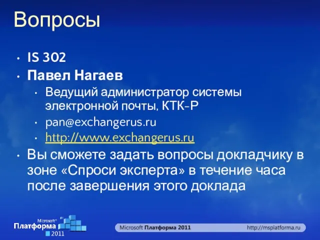 Вопросы IS 302 Павел Нагаев Ведущий администратор системы электронной почты, КТК-Р pan@exchangerus.ru