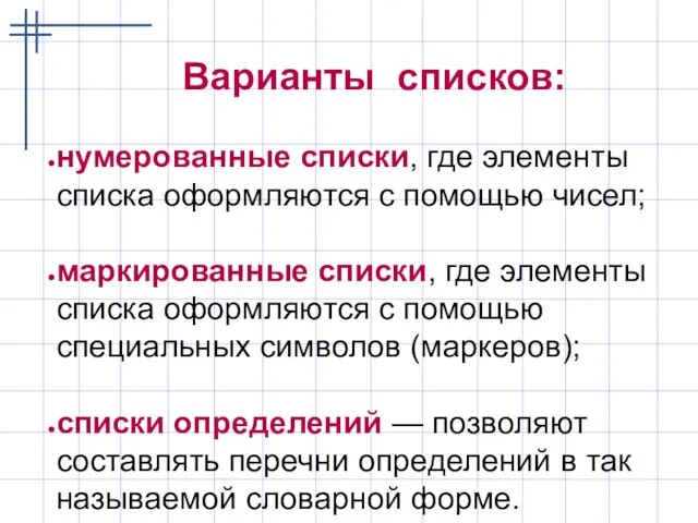 Варианты списков: нумерованные списки, где элементы списка оформляются с помощью чисел; маркированные